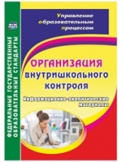 Организация внутришкольного контроля. Информационно-аналитические материалы
