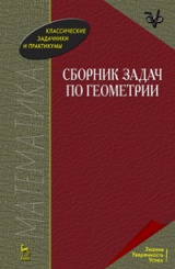 Сборник задач по геометрии. Учебное пособие. 2-е изд.