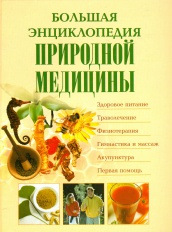 Большая энциклопедия природной медицины