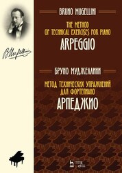 Метод технических упражнений для фортепиано. Арпеджио. Учебное пособие. 3-е издание