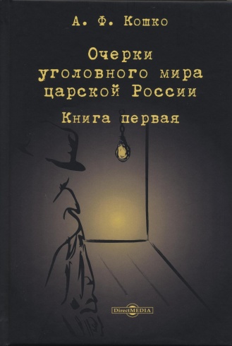 Очерки уголовного мира царской России: книга первая