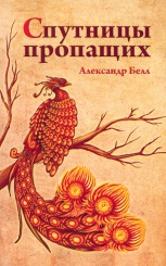 Спутницы пропащих.