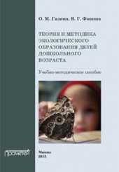 Теория и методика экологического образования детей дошкольного возраста. Пособие для студентов педагогических вузов
