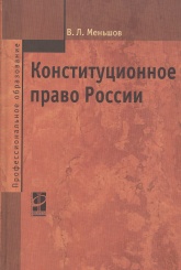 Конституционное право России: Учебник