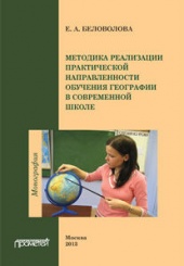 Методика реализации практической направленности обучения географии в современной школе: Монография