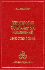 Психология социальных изменений. Ценностный подход