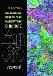 Практические приложения математики в школе: Учебное пособие