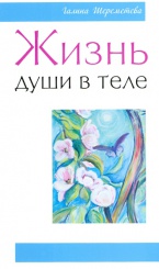 Жизнь души в теле