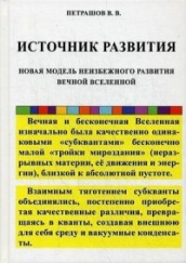 Источник развития. Новая модель неизбежного развития вечной Вселенной
