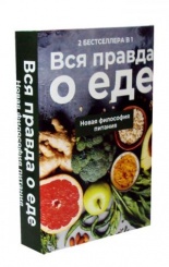Вся правда о еде (комплект из 2-х книг)