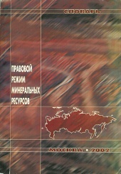 Правовой режим минеральных ресурсов. Словарь