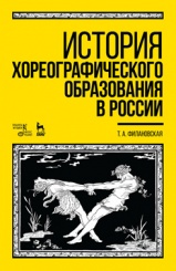 История хореографического образования в России. Учебное пособие. 4-е изд., стер.
