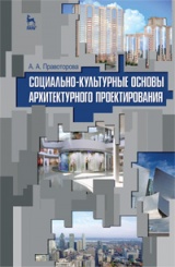Социально-культурные основы архитектурного проектирования. Учебное пособие. 1-е изд.