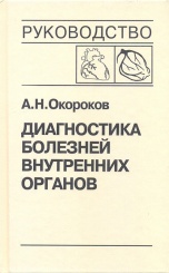 Диагностика болезней внутренних органов. Руководство в 10 томах. Том 6. Диагностика болезней сердца и сосудов. Атеросклероз, ИБС