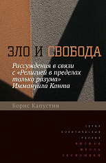 Зло и свобода. Рассуждения в связи с "Религией в пределах только разума" Иммануила Канта