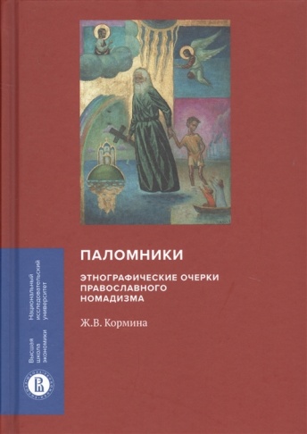 Паломники. Энтографические очерки православного номадизма