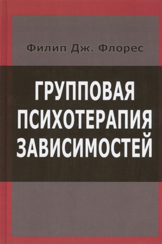 Групповая психотерапия зависимостей