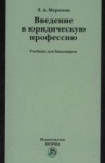 Введение в юридическую профессию : учебник для бакалавров - Л.А.  Морозова