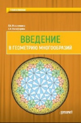 Введение в геометрию многообразий: Учебное пособие