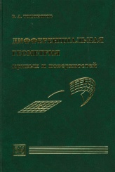 Дифференциальная геометрия кривых и поверхностей