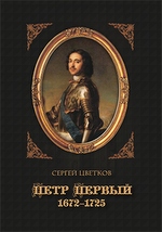 Петр Первый. 1672-1725