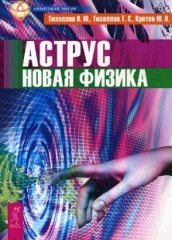 Аструс. Новая физика
