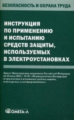 Инструкция по применению и испытанию средств защиты, используемых в электроустановках