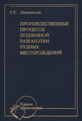 Производственные процессы подземной разработки рудных месторождений
