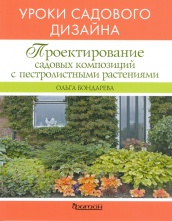 Проектирование садовых композиций с пестролистными растениями
