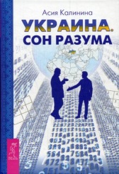 Украина. Сон разума