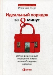 Идеальный порядок за 8 минут. Легкие решения для упрощения жизни и высвобождения времени. 4-е изд. (пер.)