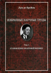 Избранные научные труды. Том 2. Квантовая механика и теория света