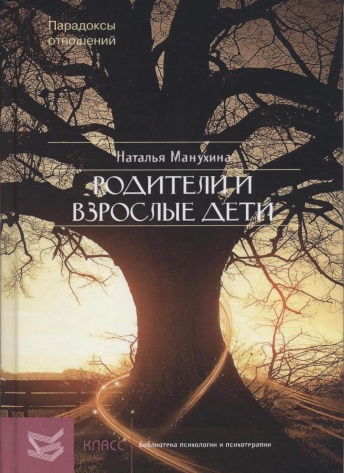 Родители и взрослые дети. Парадоксы отношений