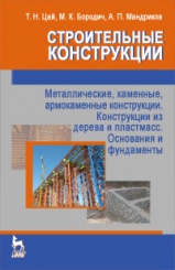 Строительные конструкции. Металлические, каменные, армокаменные конструкции. Конструкции из дерева и пластмасс. Основания и фундаменты. Учебник. 3-е изд.