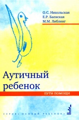 Аутичный ребенок. Пути помощи. 9-е изд.