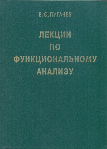 Лекции по функциональному анализу