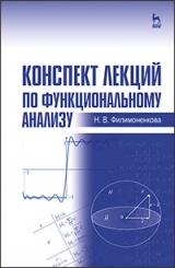 Конспект лекций по функциональному анализу. Учебное пособие. 1-е изд.