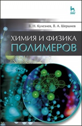 Химия и физика полимеров. Учебное пособие. 3-е изд., испр.
