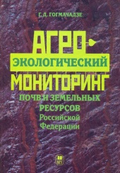 Агроэкологический мониторинг почв и земельных ресурсов РФ. Учебное пособие