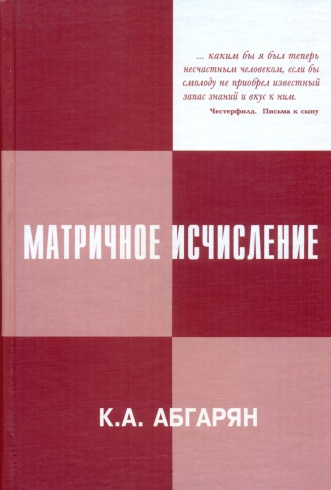 Матричное исчисление. Учебное пособие. С приложениями в теории динамических систем