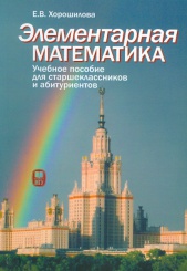 Элементарная математика. Учебное пособие для старшеклассников и абитуриентов. Часть 1. Теория чисел. Алгебра