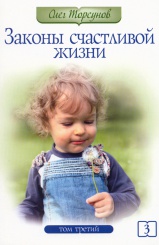 Законы счастливой жизни. Том третий