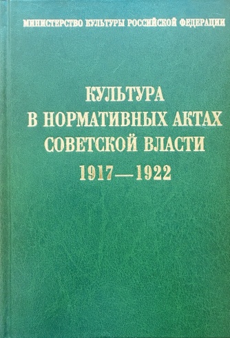 Культура в нормативных актах Советской власти. 1917-1922.