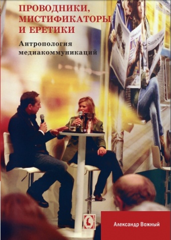 Проводники, мистификаторы и Еретики. Антропология и медиакоммуникаций