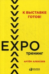 К выставке готов! Экспотренинг