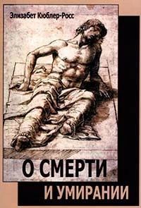 О смерти и умирании