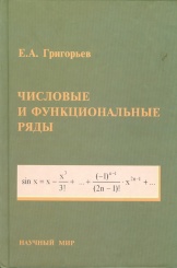 Числовые и функциональные ряды. Теория и практика