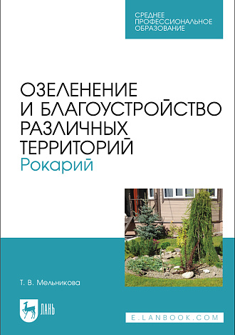 Озеленение и благоустройство различных территорий. Рокарий. Учебное пособие