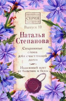 Сохранные слова для счастливой доли. Надежный щит от болезни и беды. Выпуск 10