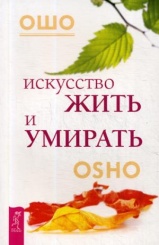 Искусство жить и умирать